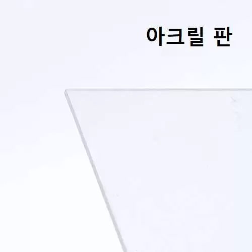 연질아크릴